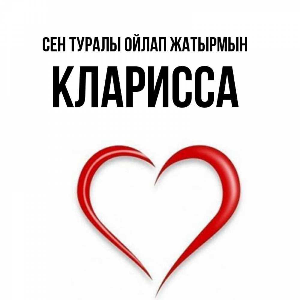 Күн сайын ашық хат с именем, Кларисса Сен туралы ойлап жатырмын для возлюбленной Онлайн тегін жүктеп алу тілектері бар керемет карта 