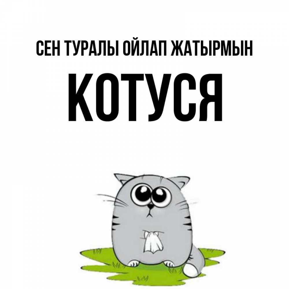 Күн сайын ашық хат с именем, Котуся Сен туралы ойлап жатырмын тоска с платочком Онлайн тегін жүктеп алу тілектері бар керемет карта 