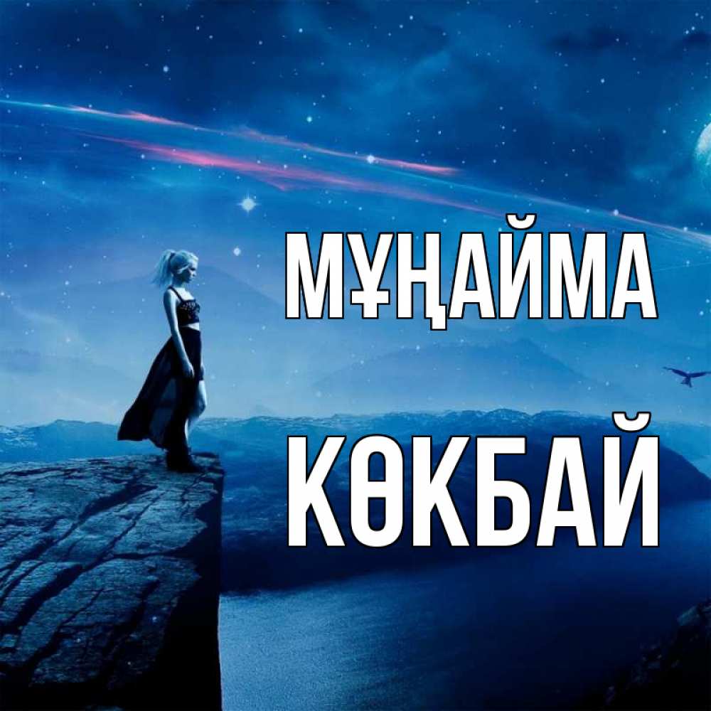 Күн сайын ашық хат с именем, Көкбай Мұңайма вода и скала Онлайн тегін жүктеп алу тілектері бар керемет карта 