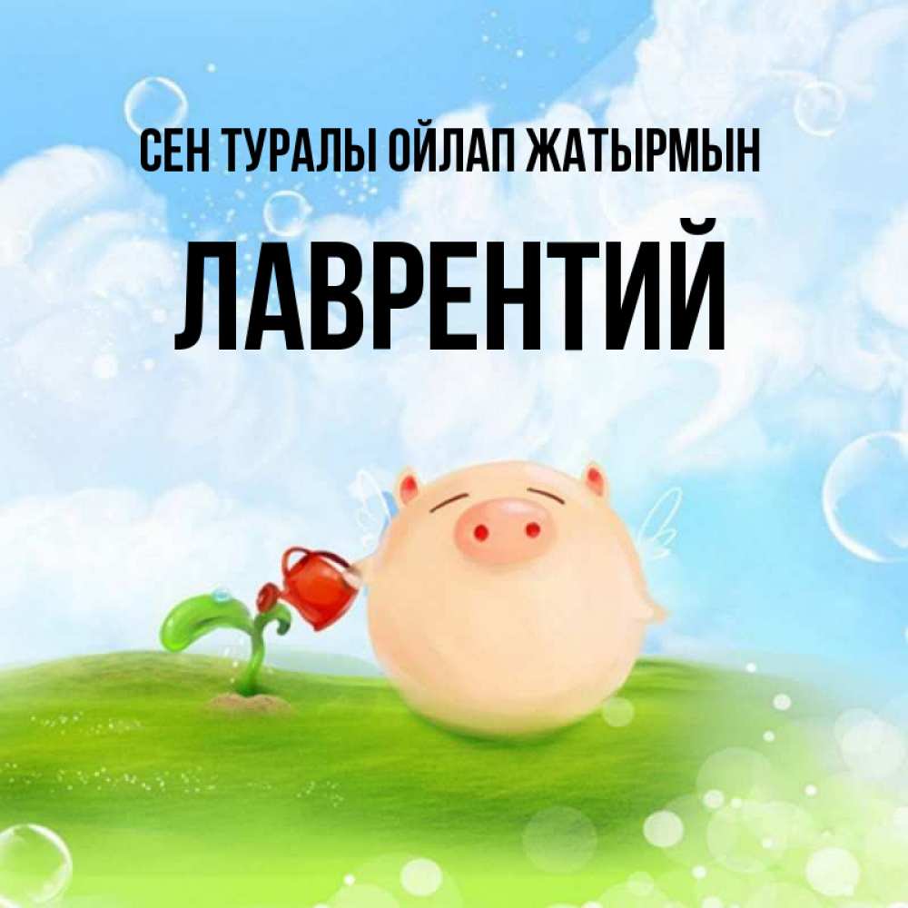 Күн сайын ашық хат с именем, Лаврентий Сен туралы ойлап жатырмын позитивная свинюшка Онлайн тегін жүктеп алу тілектері бар керемет карта 