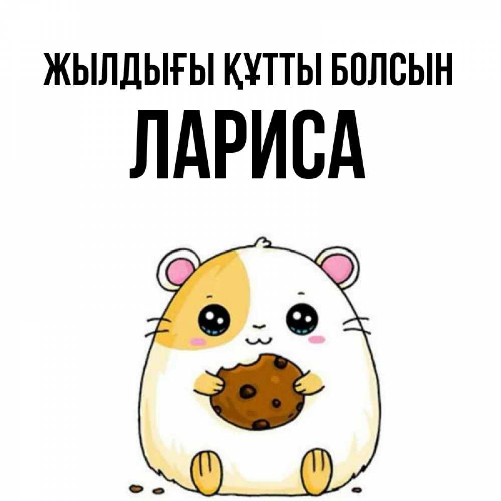 Күн сайын ашық хат с именем, Лариса Жылдығы құтты болсын с днюхой Онлайн тегін жүктеп алу тілектері бар керемет карта 