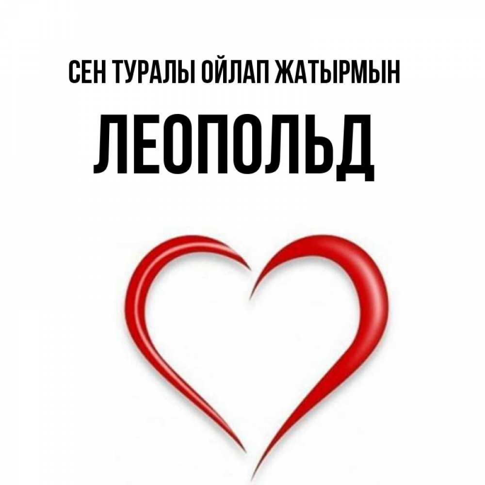 Күн сайын ашық хат с именем, Леопольд Сен туралы ойлап жатырмын для возлюбленной Онлайн тегін жүктеп алу тілектері бар керемет карта 