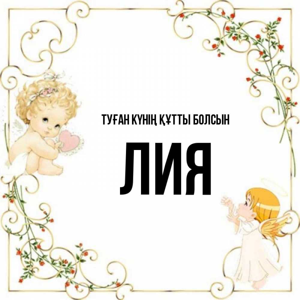 Күн сайын ашық хат с именем, Лия Туған күнің құтты болсын ангелы желают прекрасных именин Онлайн тегін жүктеп алу тілектері бар керемет карта 
