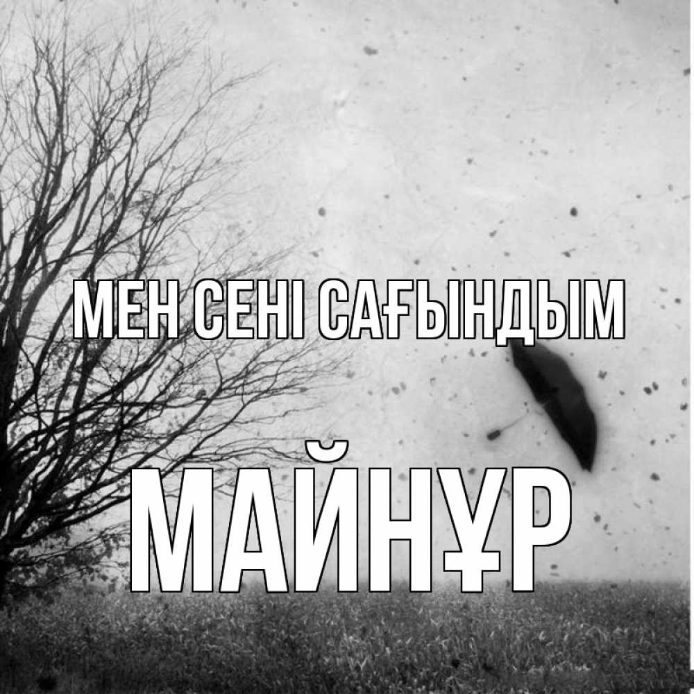 Күн сайын ашық хат с именем, МАЙНҰР Мен сені сағындым зонт летит Онлайн тегін жүктеп алу тілектері бар керемет карта 