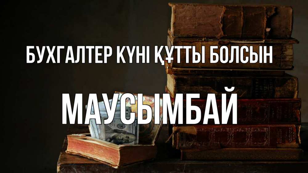 Күн сайын ашық хат с именем, МАУСЫМБАЙ бухгалтер күні құтты болсын с днем бухгалтера Онлайн тегін жүктеп алу тілектері бар керемет карта 