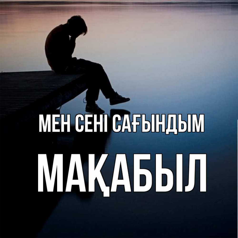 Күн сайын ашық хат с именем, МАҚАБЫЛ Мен сені сағындым печаль Онлайн тегін жүктеп алу тілектері бар керемет карта 