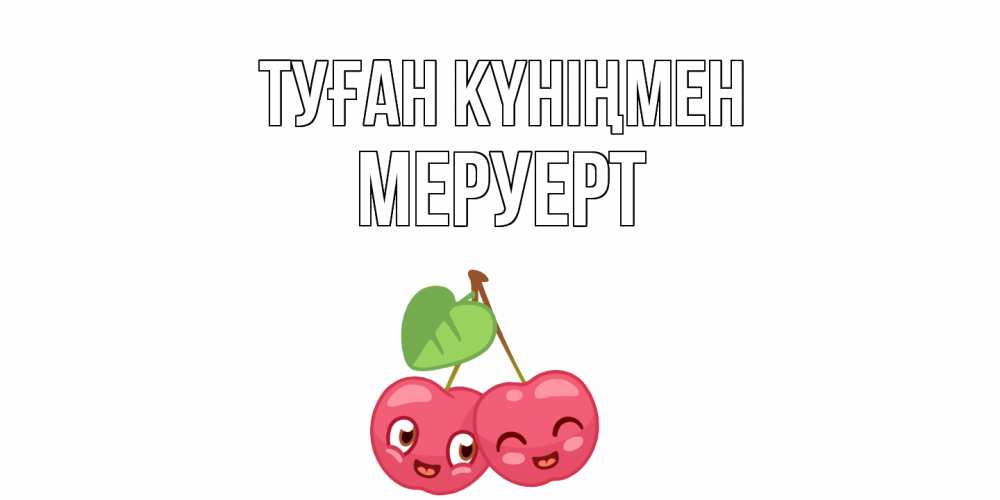 Күн сайын ашық хат с именем, МЕРУЕРТ Туған күніңмен вишенки Онлайн тегін жүктеп алу тілектері бар керемет карта 