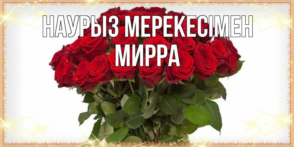 Күн сайын ашық хат с именем, Мирра Наурыз мерекесімен поздравляю с праздник весны наурыз Онлайн тегін жүктеп алу тілектері бар керемет карта 