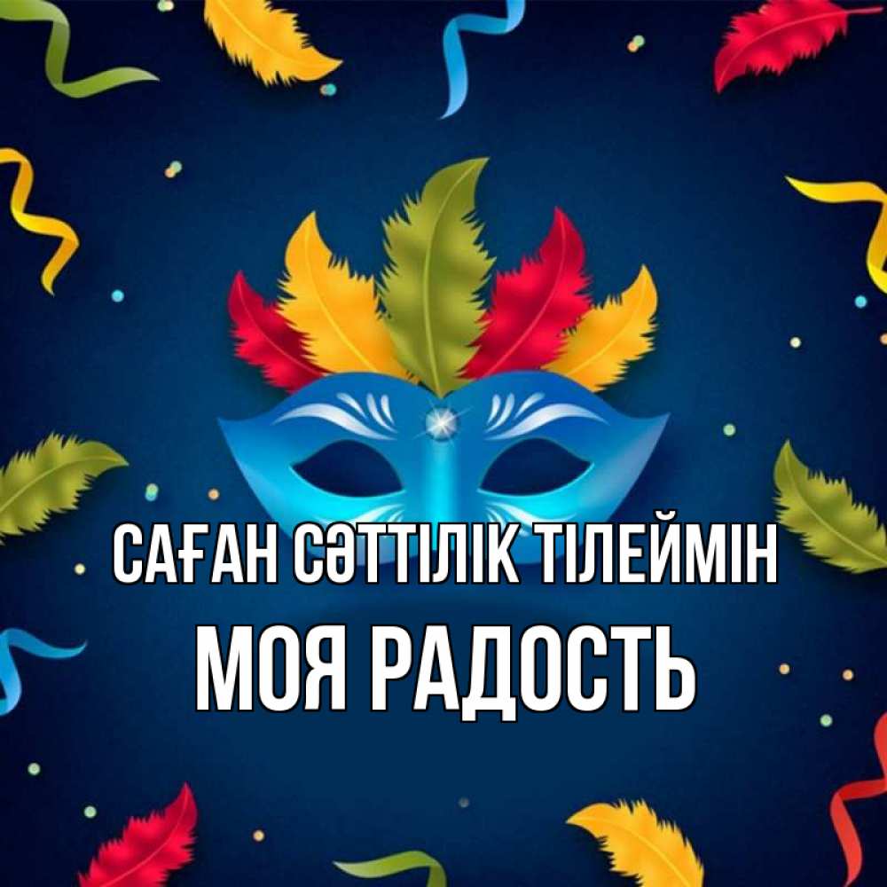 Күн сайын ашық хат с именем, Моя-радость Саған сәттілік тілеймін маска Онлайн тегін жүктеп алу тілектері бар керемет карта 