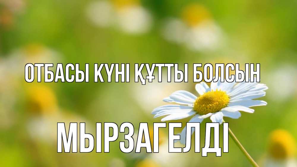 Күн сайын ашық хат с именем, Мырзагелді отбасы күні құтты болсын с днем семьи  1 Онлайн тегін жүктеп алу тілектері бар керемет карта 