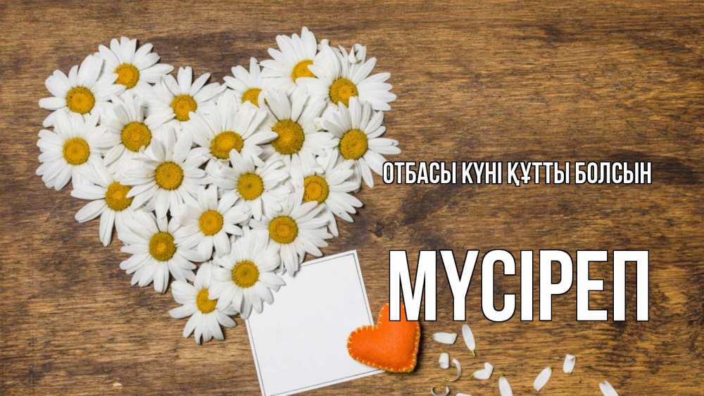 Күн сайын ашық хат с именем, МҮСІРЕП отбасы күні құтты болсын с днем семьи Онлайн тегін жүктеп алу тілектері бар керемет карта 