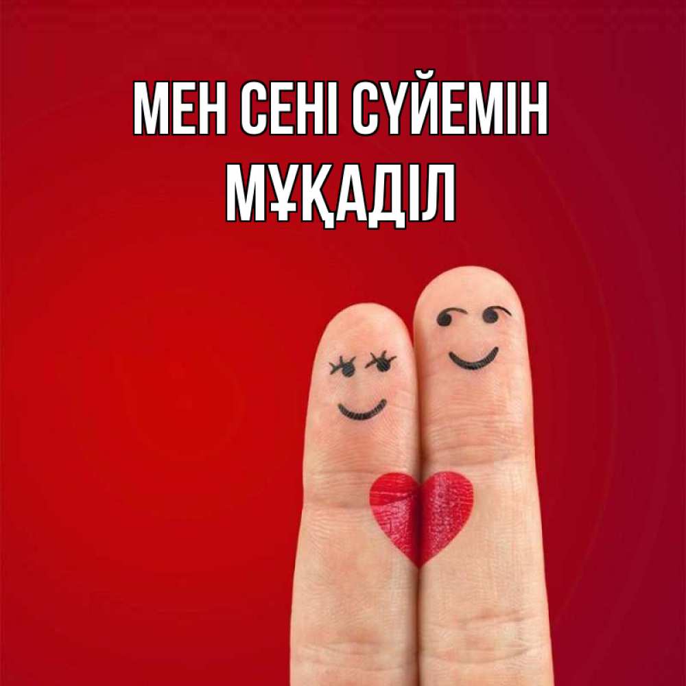 Күн сайын ашық хат с именем, МҰҚАДІЛ Мен сені сүйемін одно целое Онлайн тегін жүктеп алу тілектері бар керемет карта 