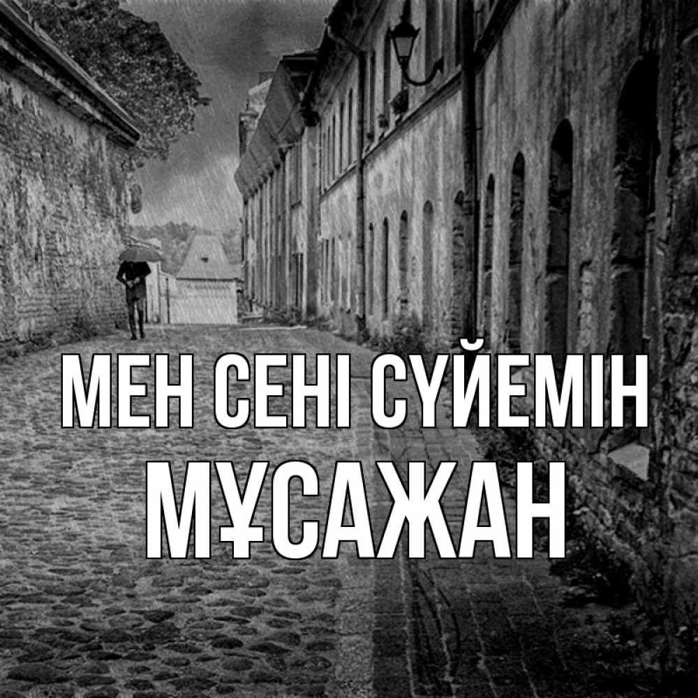 Күн сайын ашық хат с именем, Мұсажан Мен сені сүйемін зонт Онлайн тегін жүктеп алу тілектері бар керемет карта 