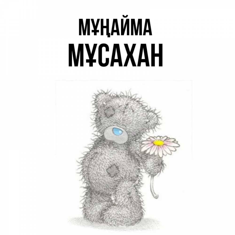 Күн сайын ашық хат с именем, Мұсахан Мұңайма Плюшевый медвежонок с заплатками Онлайн тегін жүктеп алу тілектері бар керемет карта 
