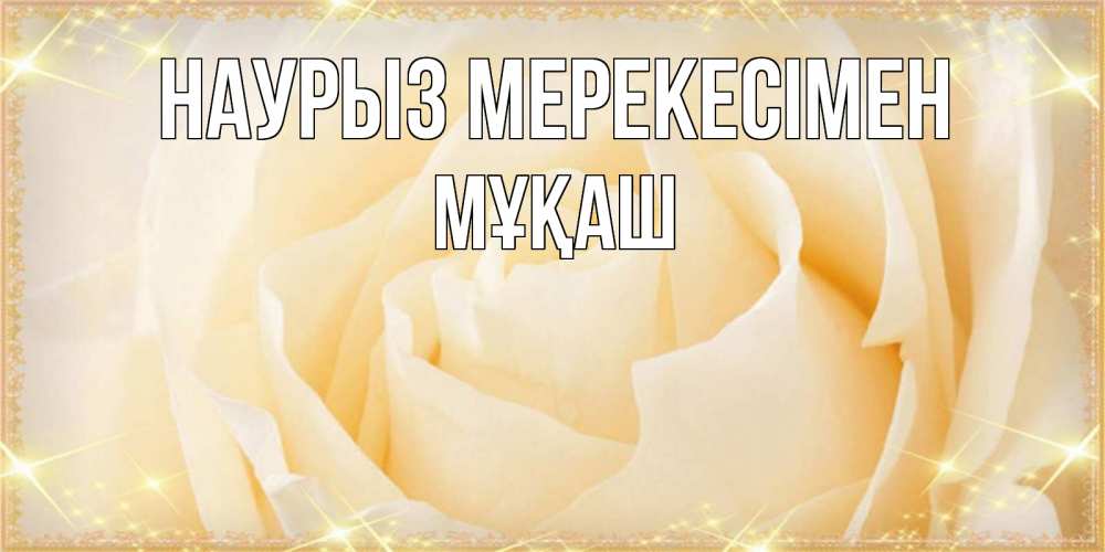 Күн сайын ашық хат с именем, Мұқаш Наурыз мерекесімен с праздником весны поздравления для женщины Онлайн тегін жүктеп алу тілектері бар керемет карта 