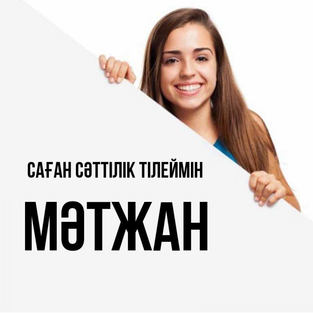Күн сайын ашық хат с именем, МӘТЖАН Саған сәттілік тілеймін пусть тебе сегодня повезет Онлайн тегін жүктеп алу тілектері бар керемет карта 
