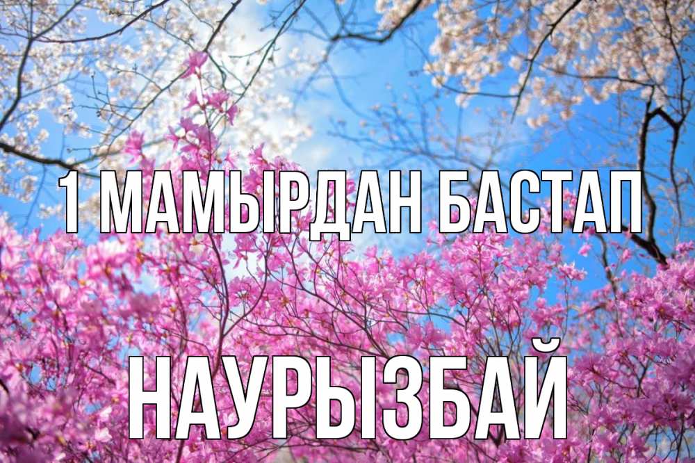 Күн сайын ашық хат с именем, Наурызбай 1 мамырдан бастап С 1 мая Онлайн тегін жүктеп алу тілектері бар керемет карта 