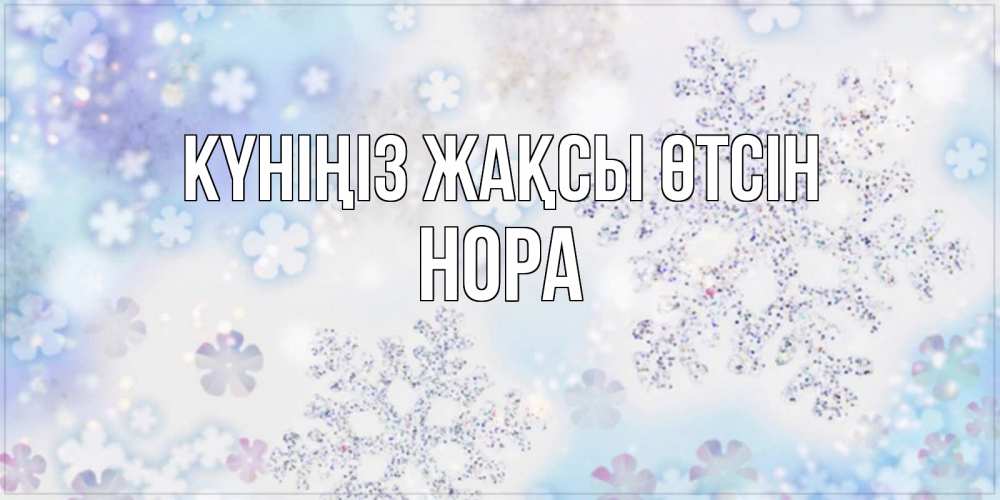 Күн сайын ашық хат с именем, Нора Күніңіз жақсы өтсін снежинки с пожеланиями удачного дня Онлайн тегін жүктеп алу тілектері бар керемет карта 