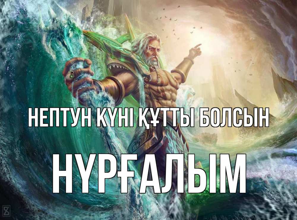 Күн сайын ашық хат с именем, НҮРҒАЛЫМ нептун күні құтты болсын с днем Нептуна Онлайн тегін жүктеп алу тілектері бар керемет карта 