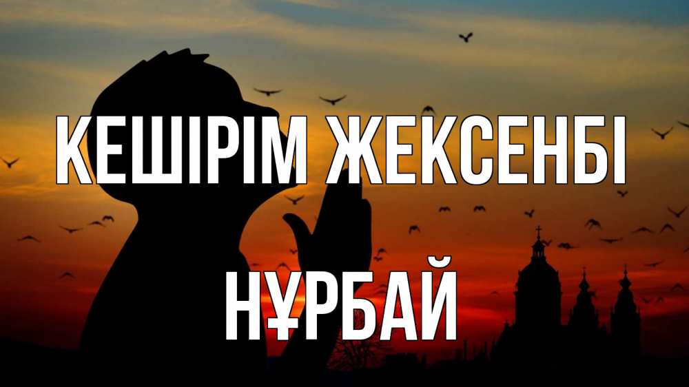 Күн сайын ашық хат с именем, НҰРБАЙ Кешірім жексенбі прошу прощения Онлайн тегін жүктеп алу тілектері бар керемет карта 