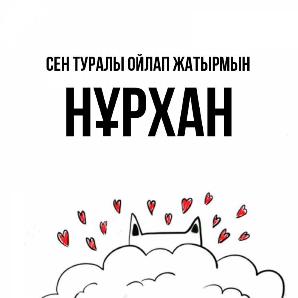 Күн сайын ашық хат с именем, НҰРХАН Сен туралы ойлап жатырмын кот за облаком Онлайн тегін жүктеп алу тілектері бар керемет карта 