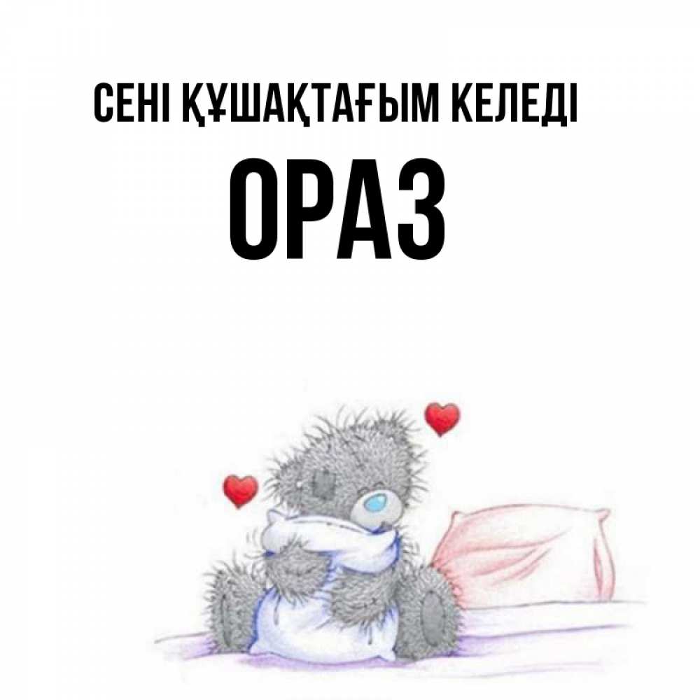 Күн сайын ашық хат с именем, ОРАЗ сені құшақтағым келеді сердечки мишка Тедди и кроватка Онлайн тегін жүктеп алу тілектері бар керемет карта 