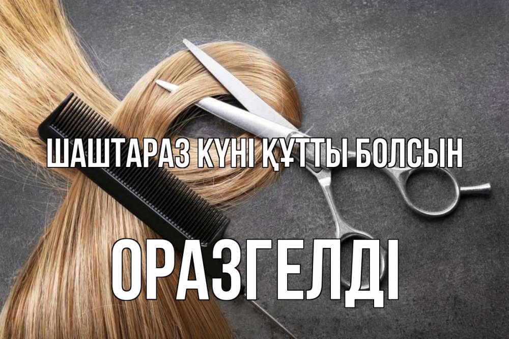 Күн сайын ашық хат с именем, ОРАЗГЕЛДІ Шаштараз күні құтты болсын волосы Онлайн тегін жүктеп алу тілектері бар керемет карта 