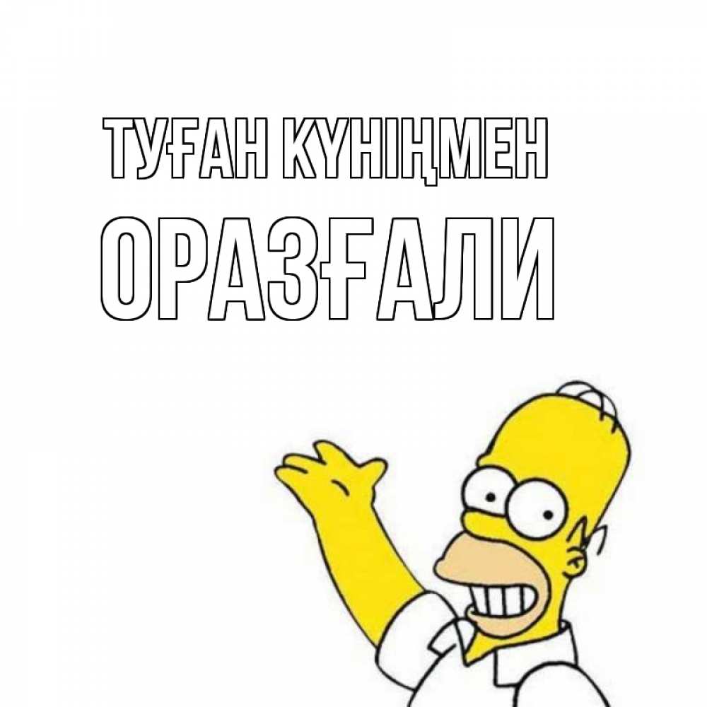 Күн сайын ашық хат с именем, ОРАЗҒАЛИ Туған күніңмен Поздравления Онлайн тегін жүктеп алу тілектері бар керемет карта 