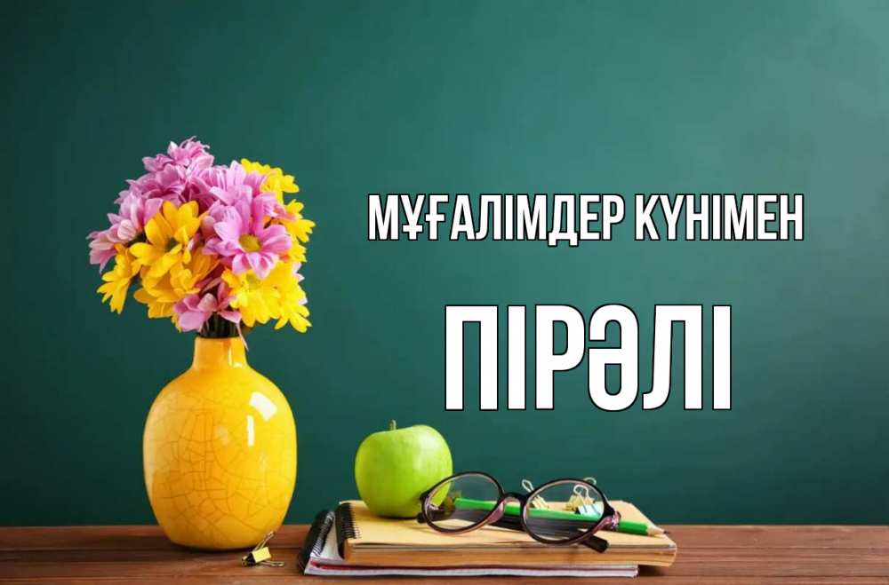 Күн сайын ашық хат с именем, ПІРӘЛІ Мұғалімдер күнімен ваза с цветами яблоко и журнал Онлайн тегін жүктеп алу тілектері бар керемет карта 