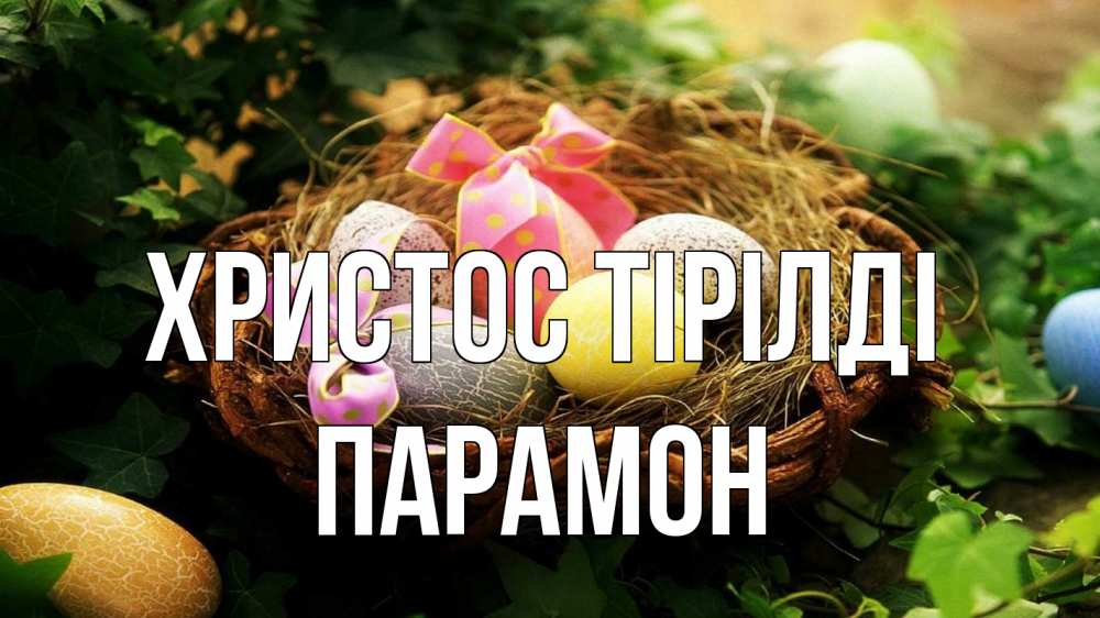 Күн сайын ашық хат с именем, Парамон Христос тірілді пасха Онлайн тегін жүктеп алу тілектері бар керемет карта 