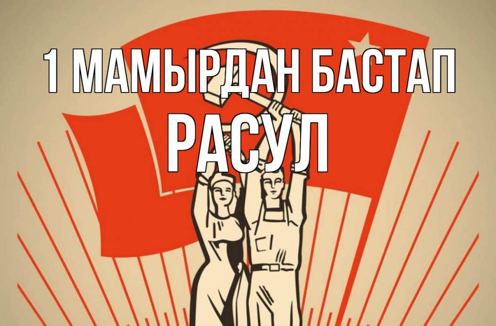 Күн сайын ашық хат с именем, РАСУЛ 1 мамырдан бастап С 1 мая Онлайн тегін жүктеп алу тілектері бар керемет карта 