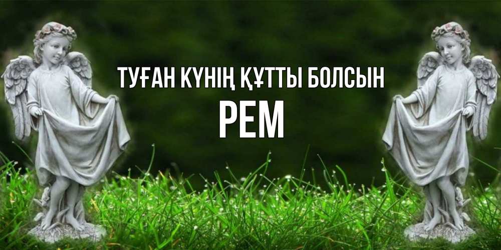 Күн сайын ашық хат с именем, Рем Туған күнің құтты болсын небо, ангел, девушка Онлайн тегін жүктеп алу тілектері бар керемет карта 