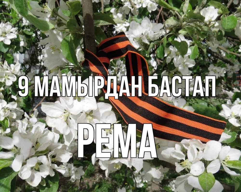 Күн сайын ашық хат с именем, Рема 9 мамырдан бастап 9 мая Онлайн тегін жүктеп алу тілектері бар керемет карта 