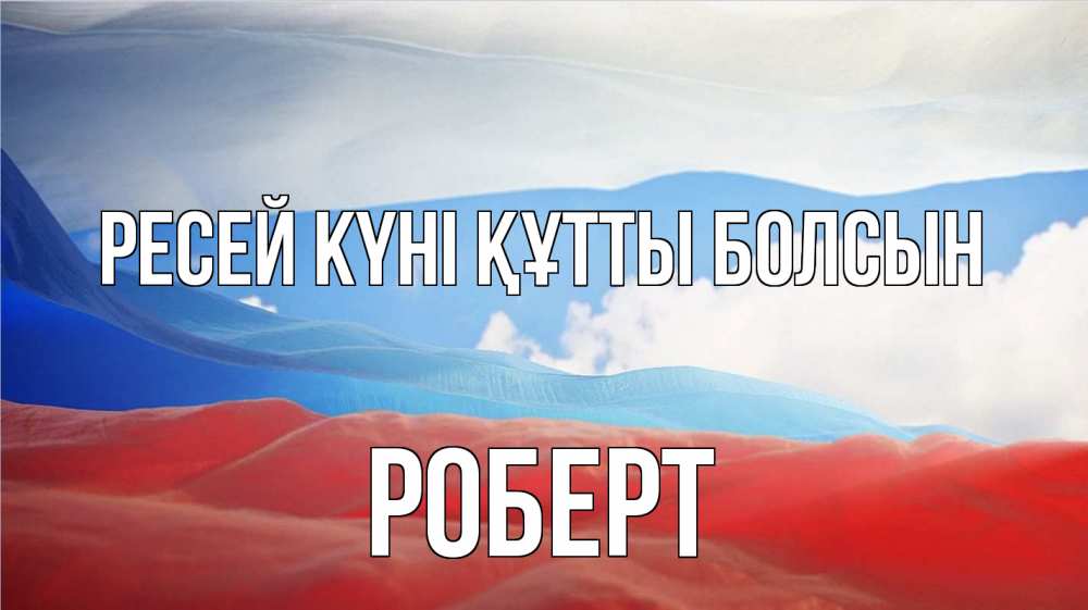 Күн сайын ашық хат с именем, Роберт Ресей күні құтты болсын С днем России Онлайн тегін жүктеп алу тілектері бар керемет карта 