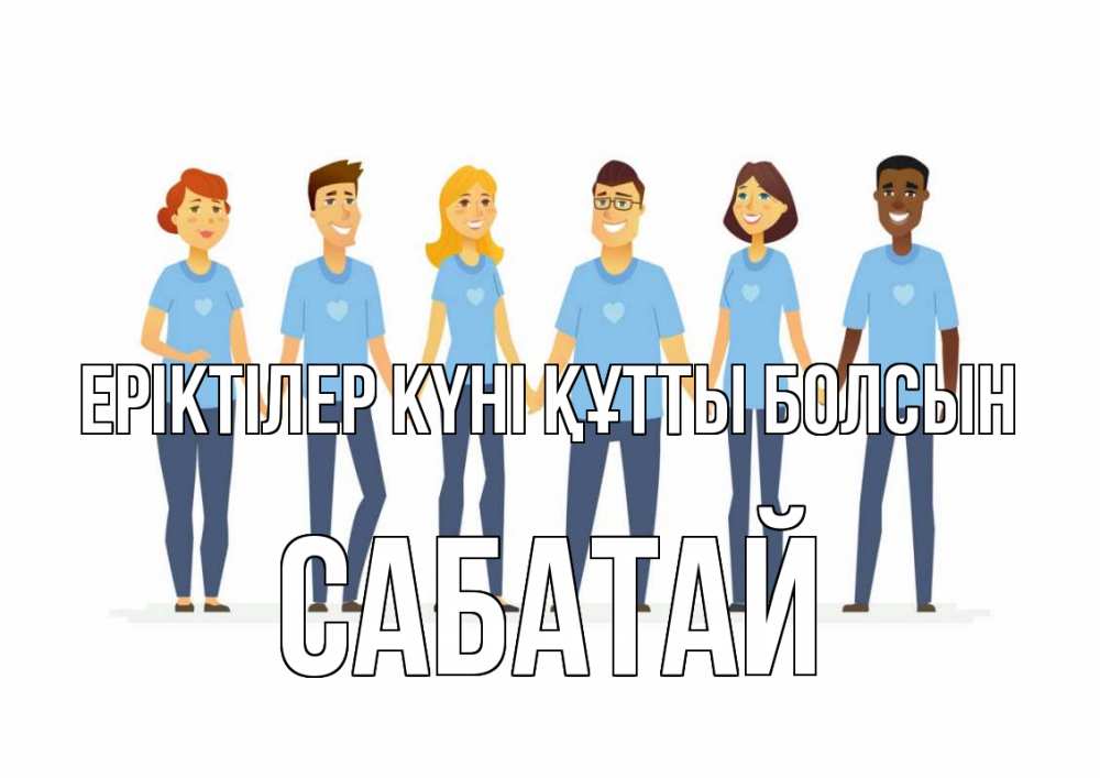 Күн сайын ашық хат с именем, САБАТАЙ Еріктілер күні құтты болсын С днем волонтера Онлайн тегін жүктеп алу тілектері бар керемет карта 