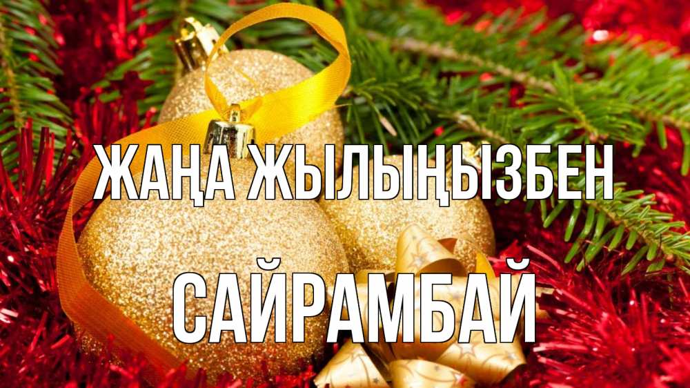 Күн сайын ашық хат с именем, САЙРАМБАЙ Жаңа жылыңызбен новый год Онлайн тегін жүктеп алу тілектері бар керемет карта 