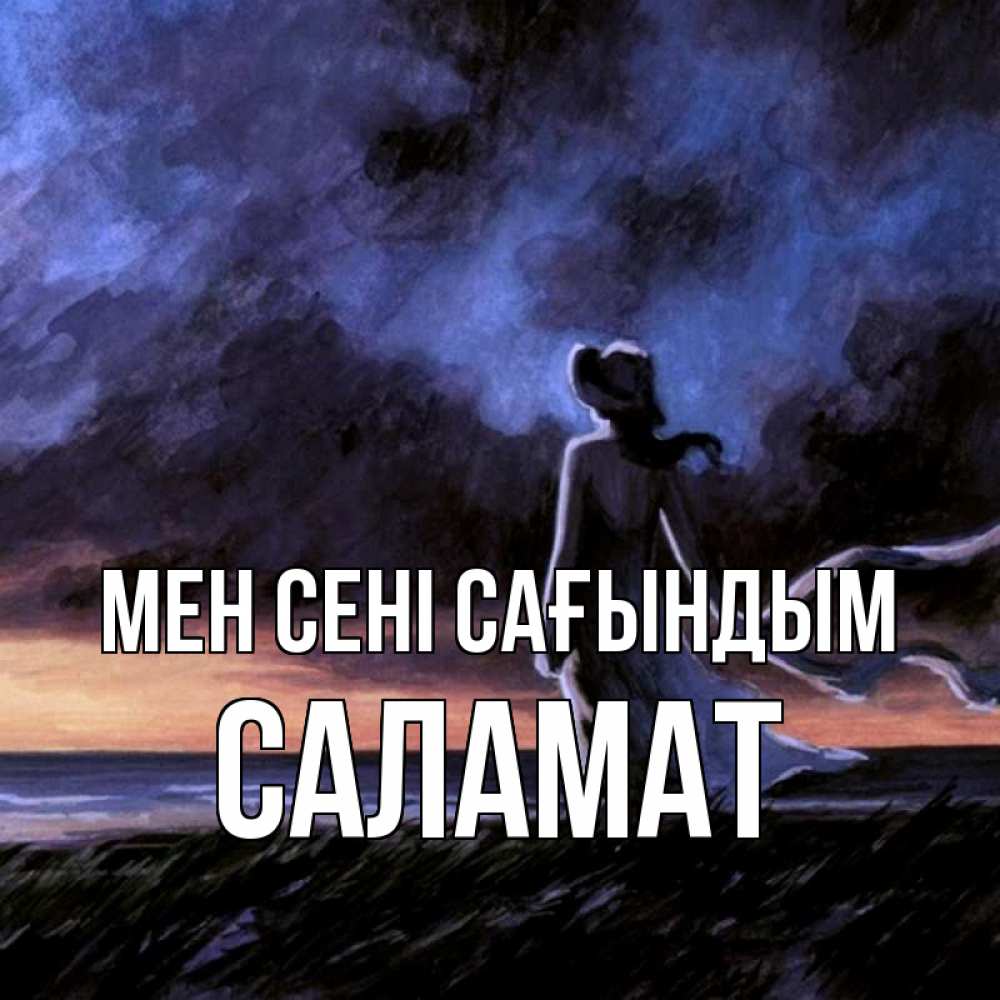 Күн сайын ашық хат с именем, САЛАМАТ Мен сені сағындым тут 2 Онлайн тегін жүктеп алу тілектері бар керемет карта 