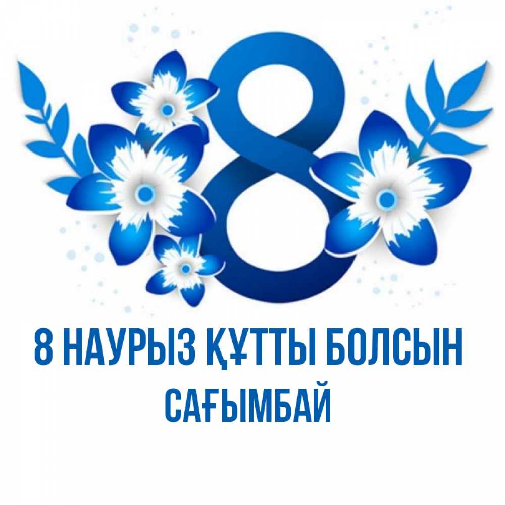Күн сайын ашық хат с именем, Сағымбай 8 наурыз құтты болсын цветы Онлайн тегін жүктеп алу тілектері бар керемет карта 