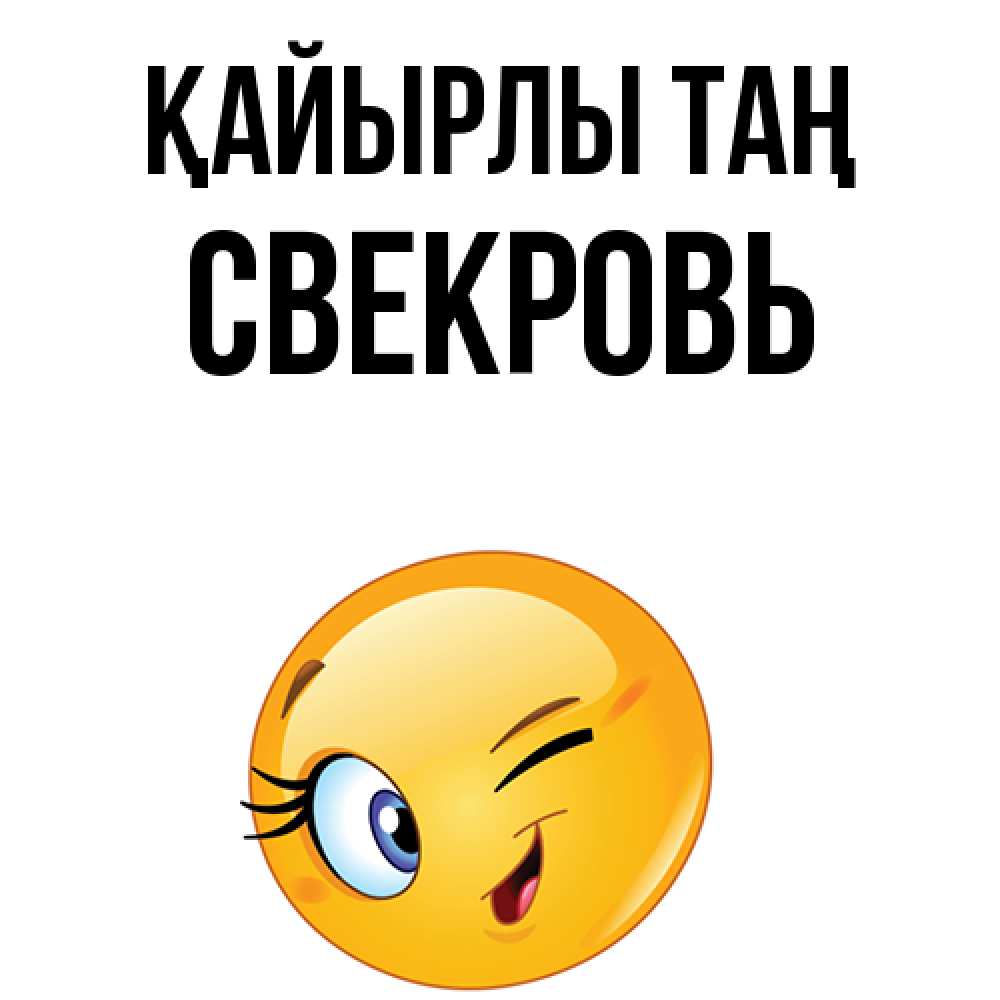 Күн сайын ашық хат с именем, Свекровь Қайырлы таң хорошее настроение Онлайн тегін жүктеп алу тілектері бар керемет карта 