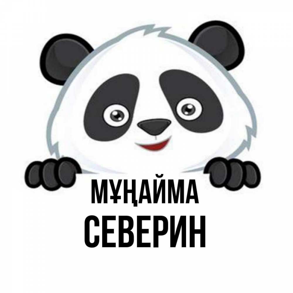 Күн сайын ашық хат с именем, Северин Мұңайма не надо печалиться Онлайн тегін жүктеп алу тілектері бар керемет карта 
