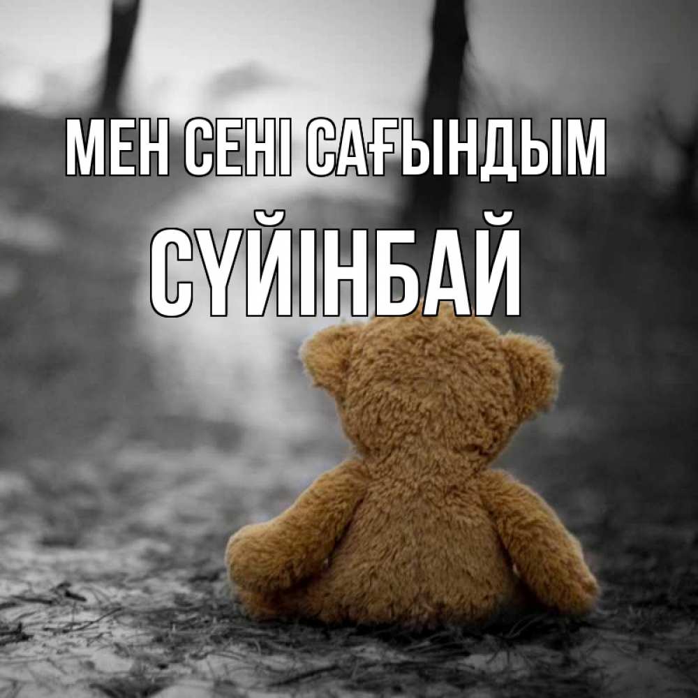 Күн сайын ашық хат с именем, СҮЙІНБАЙ Мен сені сағындым красивые открытки Онлайн тегін жүктеп алу тілектері бар керемет карта 
