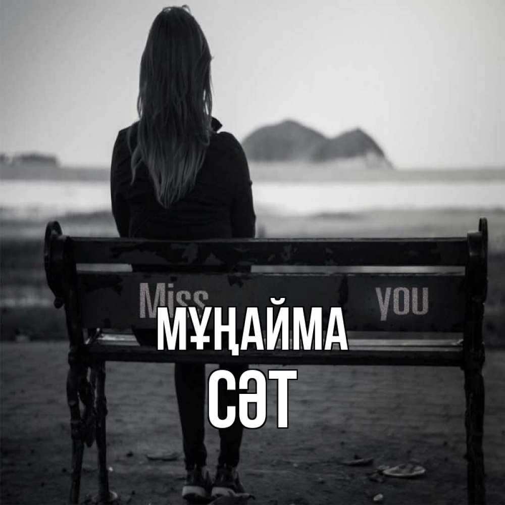Күн сайын ашық хат с именем, СӘТ Мұңайма смотрит на скалы Онлайн тегін жүктеп алу тілектері бар керемет карта 
