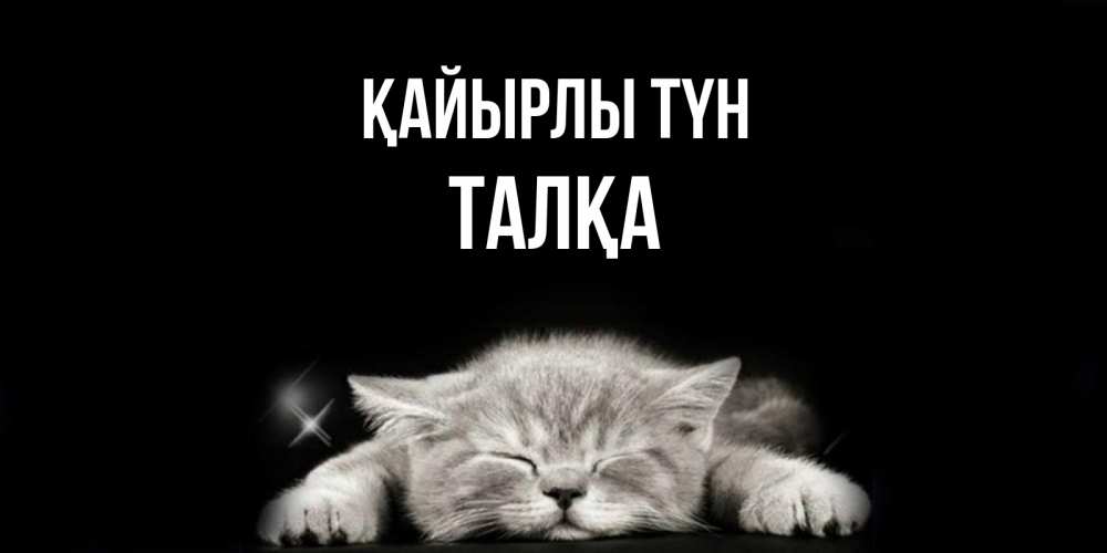 Күн сайын ашық хат с именем, ТАЛҚА Қайырлы түн спящий котик Онлайн тегін жүктеп алу тілектері бар керемет карта 