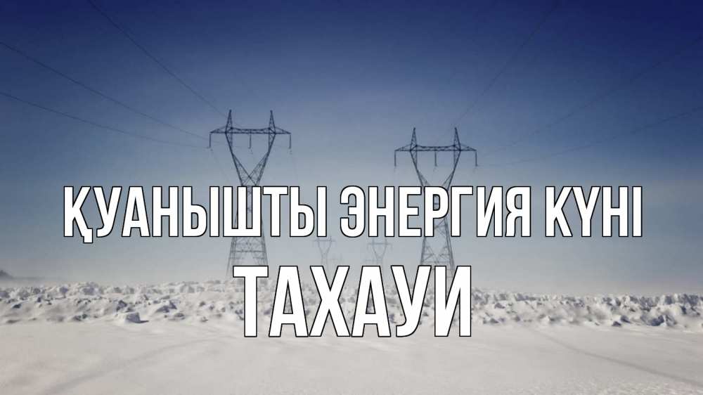 Күн сайын ашық хат с именем, ТАХАУИ Қуанышты энергия күні снег зима Онлайн тегін жүктеп алу тілектері бар керемет карта 