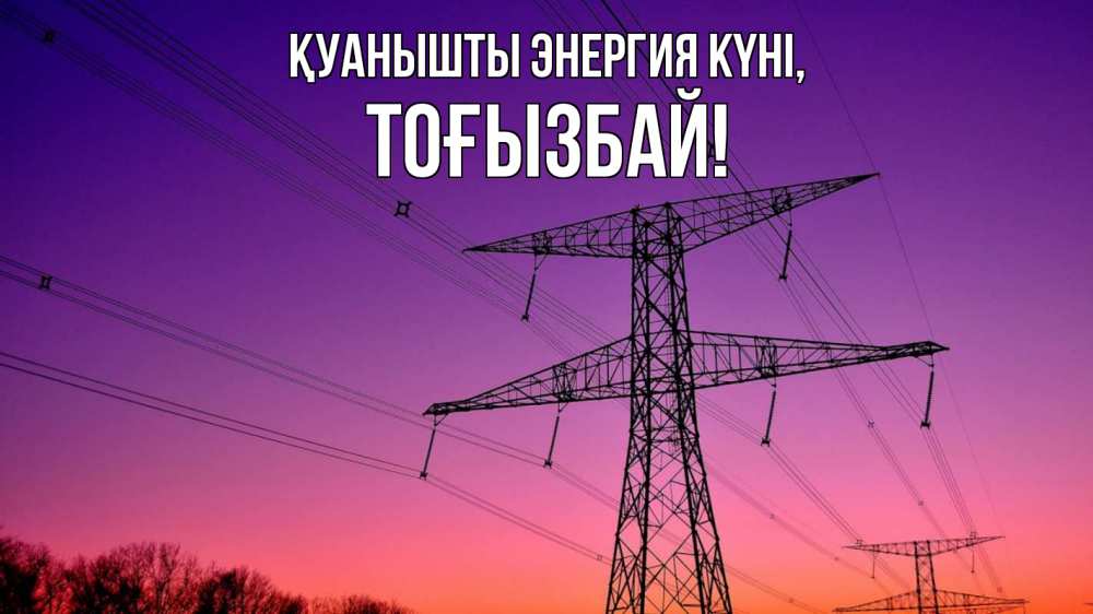 Күн сайын ашық хат с именем, ТОҒЫЗБАЙ Қуанышты энергия күні закат лэп Онлайн тегін жүктеп алу тілектері бар керемет карта 