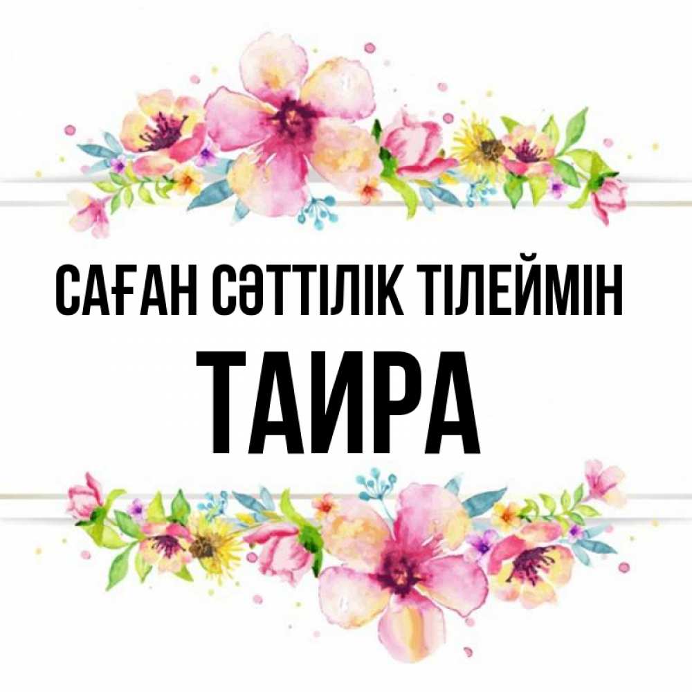 Күн сайын ашық хат с именем, Таира Саған сәттілік тілеймін пусть повезет 1 Онлайн тегін жүктеп алу тілектері бар керемет карта 