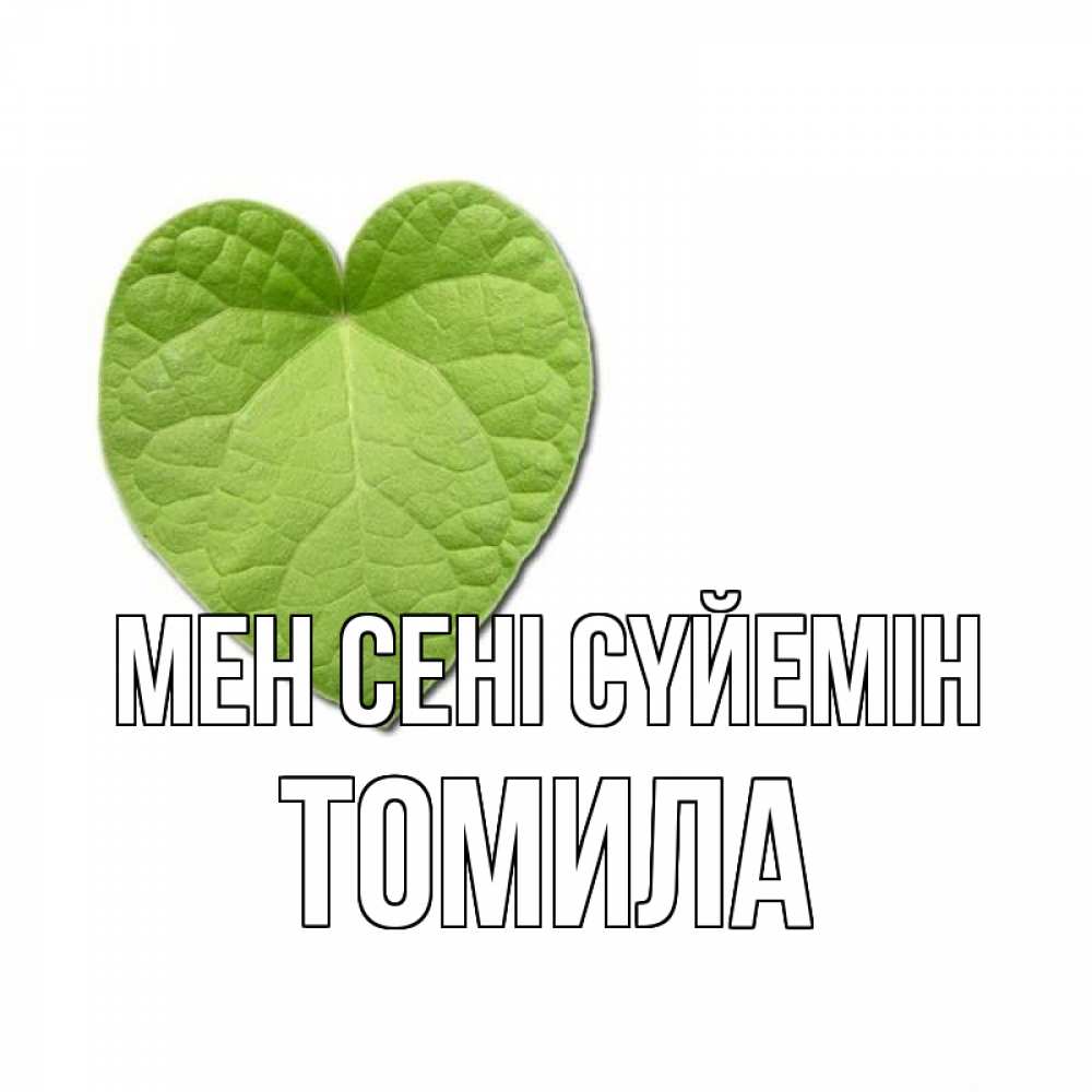 Күн сайын ашық хат с именем, Томила Мен сені сүйемін тебе Онлайн тегін жүктеп алу тілектері бар керемет карта 