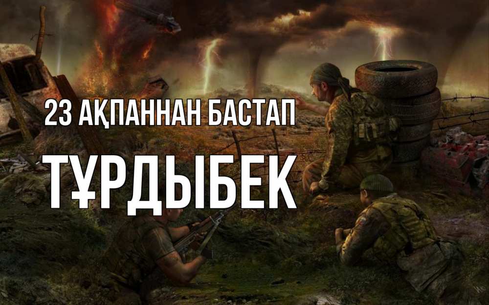 Күн сайын ашық хат с именем, ТҰРДЫБЕК 23 ақпаннан бастап 23 февраля Онлайн тегін жүктеп алу тілектері бар керемет карта 