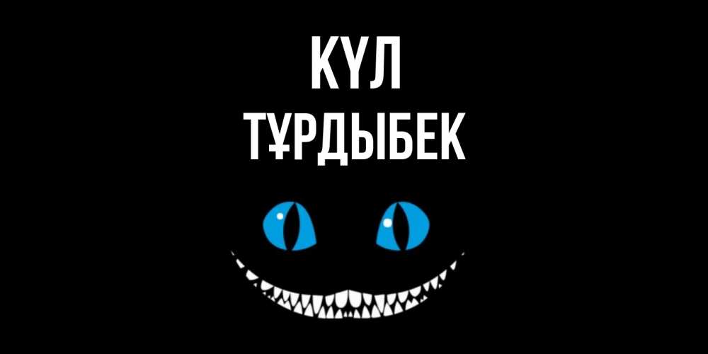 Күн сайын ашық хат с именем, ТҰРДЫБЕК күл кот улыбается Онлайн тегін жүктеп алу тілектері бар керемет карта 
