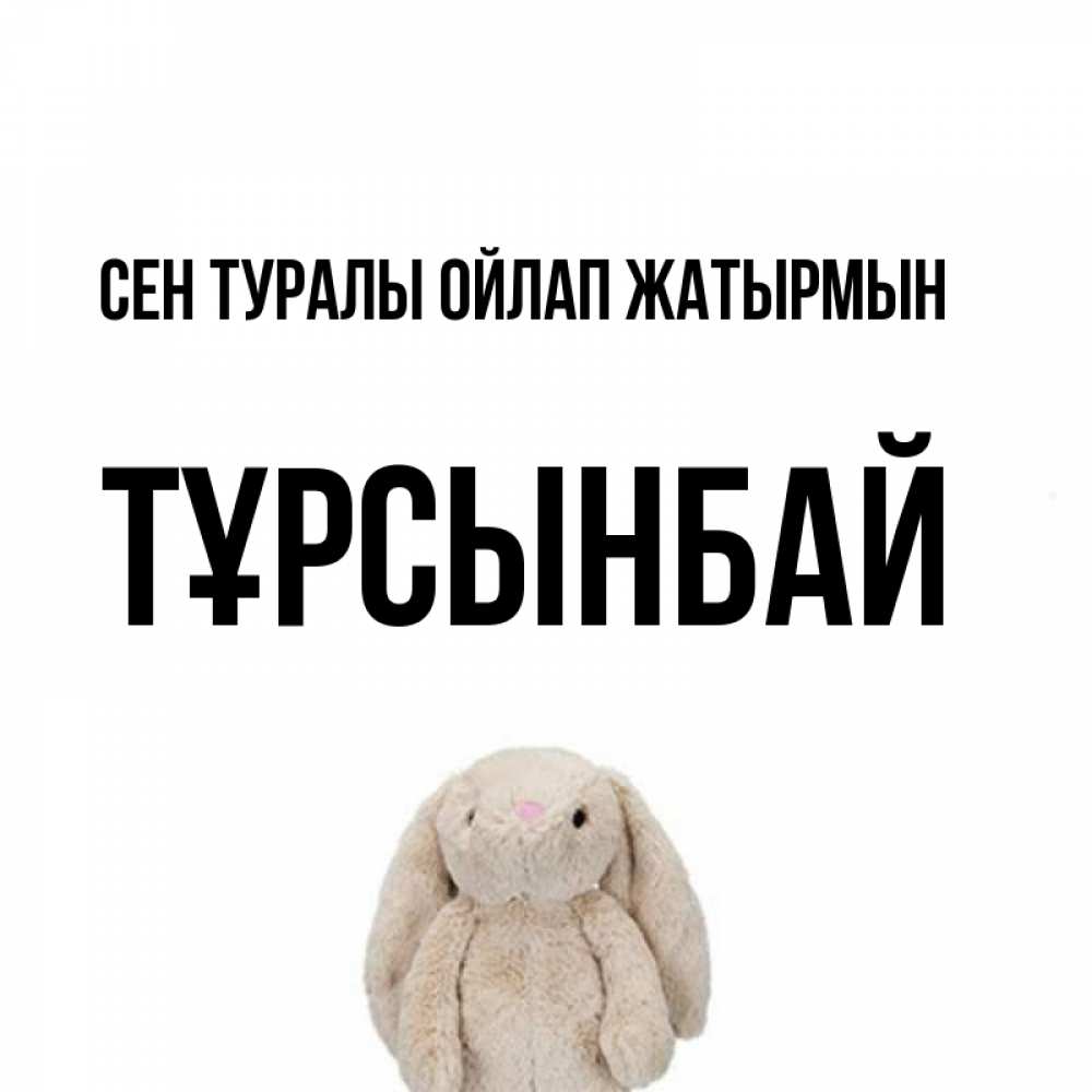 Күн сайын ашық хат с именем, ТҰРСЫНБАЙ Сен туралы ойлап жатырмын открытки с текстами и подписями Онлайн тегін жүктеп алу тілектері бар керемет карта 